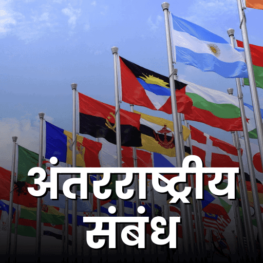 अंतर्राष्ट्रीय संबंध (International Relations) UPSC CSE