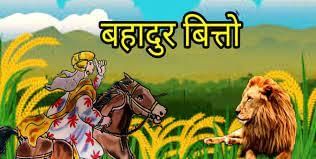Worksheet Solutions: बहादुर बित्तो | Hindi for Class 3