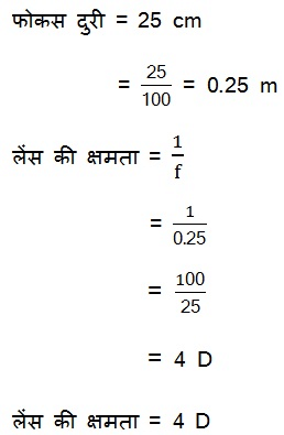 महत्वपूर्ण-प्रश्नोत्तर, पाठ - 10 प्रकाश – परावर्तन तथा अपवर्तन (कक्षा दसंवी), विज्ञान - Class 10