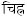 वर्णविचार - अनुप्रयुक्त-व्याकरणम् , कक्षा - 8 | संस्कृत कक्षा 8 (Sanskrit Class 8)