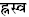 वर्णविचार - अनुप्रयुक्त-व्याकरणम् , कक्षा - 8 | संस्कृत कक्षा 8 (Sanskrit Class 8)