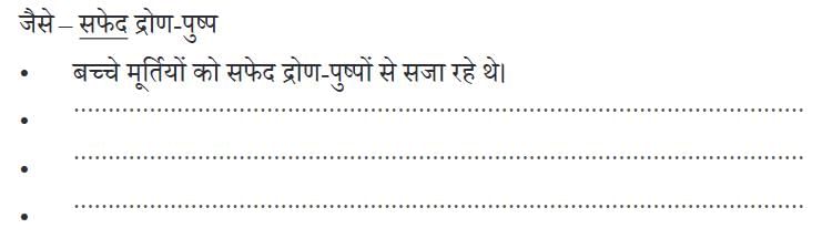 NCERT Solutions for Class 4 Hindi Chapter 8 - ओणम के रंग