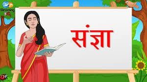 हिंदी व्याकरण - संज्ञा | Hindi for Class 1 (सारंगी)