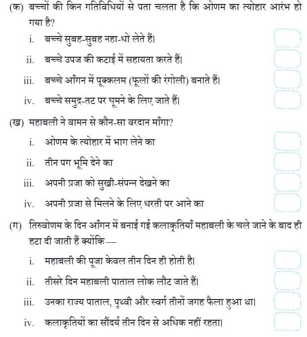 NCERT Solutions for Class 4 Hindi Chapter 8 - ओणम के रंग