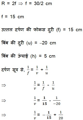 महत्वपूर्ण-प्रश्नोत्तर, पाठ - 10 प्रकाश – परावर्तन तथा अपवर्तन (कक्षा दसंवी), विज्ञान - Class 10