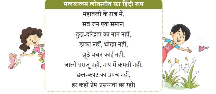 NCERT Solutions for Class 4 Hindi Chapter 8 - ओणम के रंग