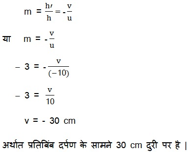 महत्वपूर्ण-प्रश्नोत्तर, पाठ - 10 प्रकाश – परावर्तन तथा अपवर्तन (कक्षा दसंवी), विज्ञान - Class 10