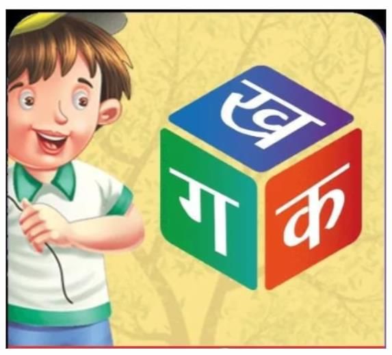 बोलो वर्ण – गाओ गीत! | Hindi for Class 1 (सारंगी)