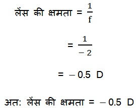 महत्वपूर्ण-प्रश्नोत्तर, पाठ - 10 प्रकाश – परावर्तन तथा अपवर्तन (कक्षा दसंवी), विज्ञान - Class 10