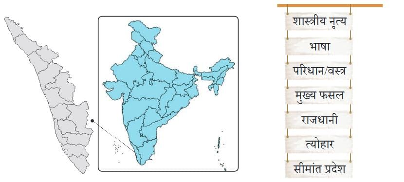 NCERT Solutions for Class 4 Hindi Chapter 8 - ओणम के रंग