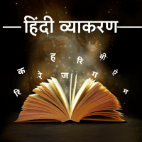 हिंदी व्याकरण for Grade 4