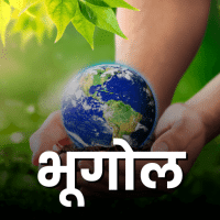 भूगोल  Geography  for UPSC CSE in Hindi