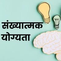 Quantitative Aptitude संख्यात्मक योग्यता