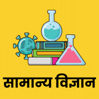 सामान्य विज्ञानं  General Science  for UPSC CSE in Hindi