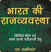 एम  लक्ष्मीकांत  M  Laxmikanth  भारत की राज्य व्यवस्था