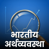 भारतीय अर्थव्यवस्था  Indian Economy  UPSC CSE के लिए