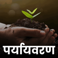 पर्यावरण  Environment  for UPSC CSE in Hindi