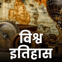 UPSC Mains  विश्व इतिहास  World History  in Hindi