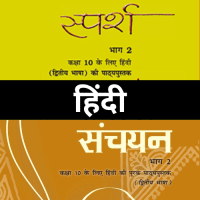 Hindi Class 10  Sparsh and Sanchayan 