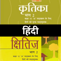Hindi Class 10   Kritika and Kshitij 