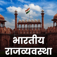 भारतीय राजव्यवस्था  Indian Polity  for UPSC CSE in Hindi