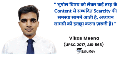 सिविल सेवा के लिए भूगोल की तैयारी कैसे करें ? | How to Study for UPSC CSE in Hindi