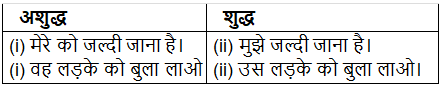 वाक्य सम्बन्धी अशुद्धियाँ | Hindi Grammar Class 7