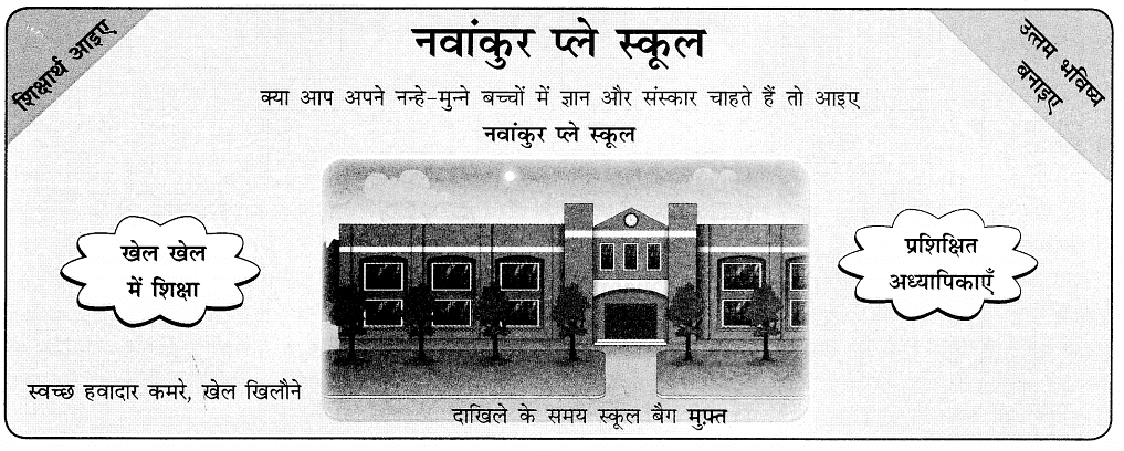 विज्ञापन कैसे लिखें | Hindi Grammar Class 7