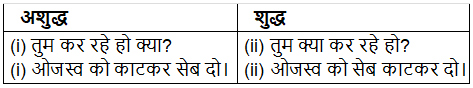 वाक्य सम्बन्धी अशुद्धियाँ | Hindi Grammar Class 7