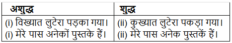 वाक्य सम्बन्धी अशुद्धियाँ | Hindi Grammar Class 7
