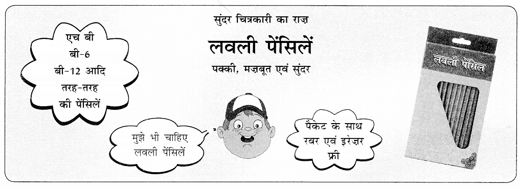 विज्ञापन कैसे लिखें | Hindi Grammar Class 7