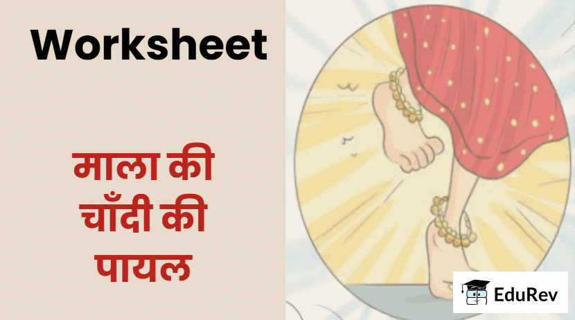 Worksheet: माला की चाँदी की पायल | Worksheets with solutions for Class 2