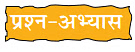 यह सबसे कठिन समय नहीं NCERT Solutions | Hindi Class 8