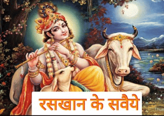 सवैये NCERT Solutions | Hindi Class 9 (Kritika and Kshitij)
