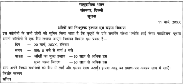 अभ्यास प्रश्न: सूचना लेखन | हिंदी व्याकरण - कक्षा 10 - Class 10