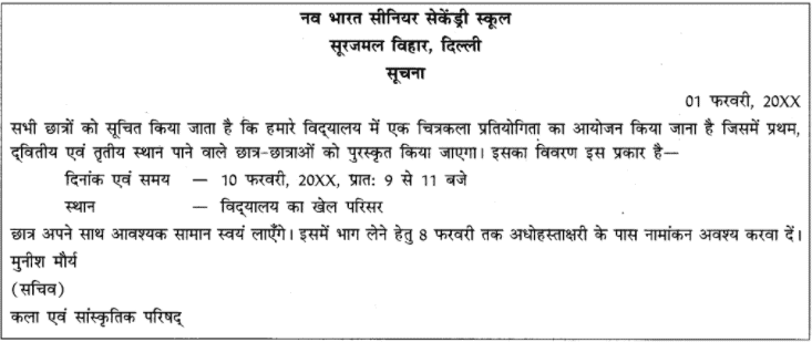 अभ्यास प्रश्न: सूचना लेखन | हिंदी व्याकरण - कक्षा 10 - Class 10