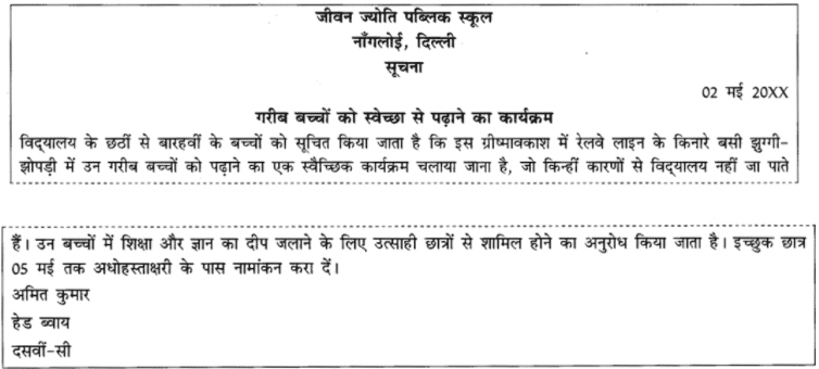 अभ्यास प्रश्न: सूचना लेखन | हिंदी व्याकरण - कक्षा 10 - Class 10