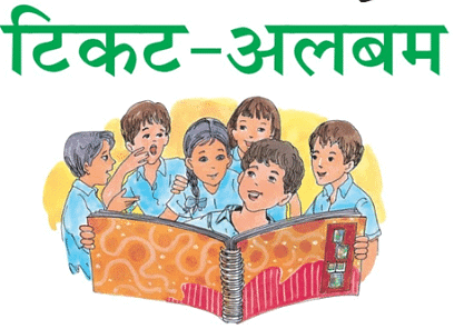 Summary: टिकट एल्बम | Chapter Notes For Class 6