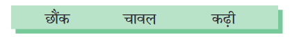 खान पान की बदलती तस्वीर NCERT Solutions | Hindi (Vasant II) Class 7 (Old NCERT)