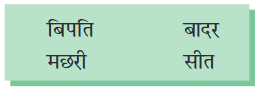 NCERT Solutions: रहीम के दोहे