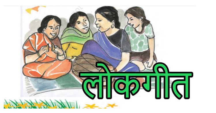 Summary: लोकगीत | Chapter Notes For Class 6