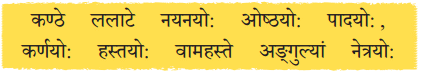 माधवस्य प्रियम् अङ्गम् NCERT Solutions | Sanskrit for class 6