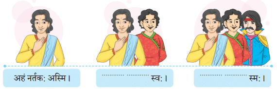 अहं च त्वं च NCERT Solutions | Sanskrit for class 6