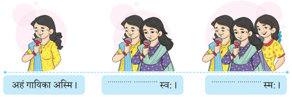 अहं च त्वं च NCERT Solutions | Sanskrit for class 6