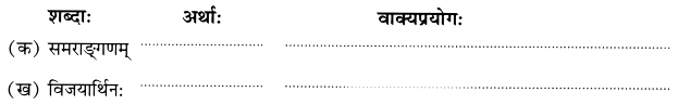 Worksheet: शूराः वयं धीराः वयम् | Sanskrit for class 6