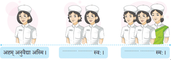 अहं च त्वं च NCERT Solutions | Sanskrit for class 6