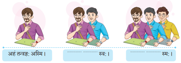 अहं च त्वं च NCERT Solutions | Sanskrit for class 6