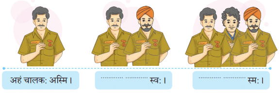 अहं च त्वं च NCERT Solutions | Sanskrit for class 6