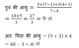 आयु पर आधारित प्रश्न ( Problem on Age) - Quantitative Aptitude