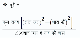 नाव तथा धारा (Boat and Streams) - Quantitative Aptitude